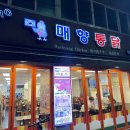 팔달문통닭 | 수원 팔달문 통닭거리 매향통닭 후기 | 행궁동 치킨골목 옛날통닭 추천!