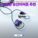 청음악기 - 여수시 새터로 86 | 입문용 유선이어폰추천 밸런스와 공간감이 돋보인 Keephifi KB02 청음 후기
