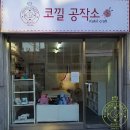코낄공작소