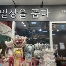 꽃.일상을품다