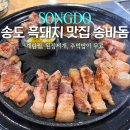 송바돔 | 송도 숨겨진 착한 가게 제주 흑돼지 맛집 송바돔
