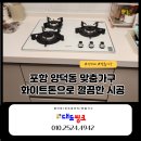 대도가스 | 포항 양덕동 맞춤가구 대도씽크, 화이트톤으로 깔끔하게