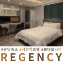 호텔로데오 | 분당 숙소 리젠시 호텔 쉬어가기 좋은 서현 로데오거리 호텔 후기