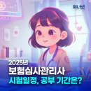 (주)청담원 - 동구 | 2025 보험심사관리사(간호사) 시험 일정 접수/ 공부 기간 / 인강 추천