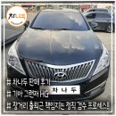 경기도 수원시 권선구 고색로66번길 14-5 (고색동) | 수원중고차 그랜저HG 비대면 확인, 만족 후기