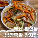 부산 부산진구 범천동 남양족발 감자탕 가성비 좋은 냉채족발