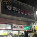 미향이네솥뚜껑삼겹