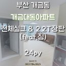 이마트24 부산개금점 | 부산도배장판 개금 대동아파트 24평 짐이있는상태에서도 도배할수있나요? 살면서도배장판시공후기