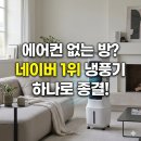 팔린 | 원룸 냉풍기 추천 전기세 걱정 뚝! 누적 5만 대 팔린 끌리젠 냉풍기 리얼 후기