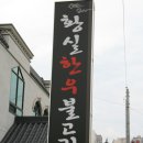 황실한우불고기