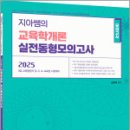 2025 지아쌤의 교육학개론 실전 동형모의고사,김지아,에듀에프엠 이미지