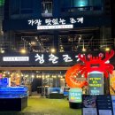 인천 조개구이 맛집 청춘조개 오이도 본점 별관 내돈내산 솔직 후기