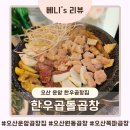 한우곱돌곱창 | 오산 운암 곱창집 한우곱돌곱창 쪽파곱창