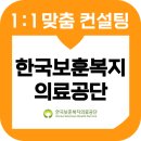 한국보훈복지의료공단 | 한국보훈복지의료공단 면접 후기 기출 PT발표 상황 인성 교육 컨설팅