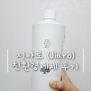 친환경 세제 | [세탁세제] 지아로 Jiaro 무향료, 무색소 친환경세제 추천 사용 후기