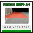 로드FC안산MMA체육관 | MMA 미끄럼 방지 논슬립 시공 종류와 비용 차이 한 번에 정리