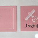 J애견미용 이미지