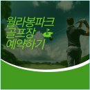 월라봉파크골프장 이미지