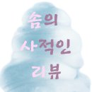 스위트캣 | 반전의 반전이었던 다큐 스위트보비 : 악몽의 캣피싱(2024,Sweet Bobby: My Catfish Nightmare)