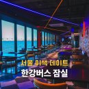 CU잠실현대점 | 서울 이색데이트 한강버스 잠실 선착장, 한강뷰 맛집 BBQ 한강라면 위치 꿀팁!