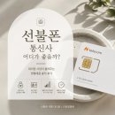 지에스(GS)25 대잠라온점 | 선불폰 통신사 어디가 좋을까? 대리점 사장이 들려주는 앤텔레콤 솔직 후기