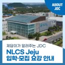 NLCS JeJu | 제주국제학교 입학 방법, NLCS Jeju 입학요강!
