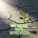 ESG경영과 그린워싱 | 그린워싱은 통하지 않는다, 2026년 Authentic ESG가 중요한 이유