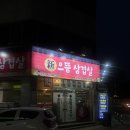 풍암돌판삼겹살 | [ 신으뜸삼겹살 풍암점 ] 반찬 셀프바가 있는 풍암동 고기 맛집