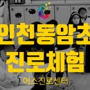 인천동암초등학교 이미지