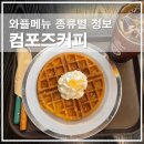 컴포즈커피 파주운정아이파크점 | 컴포즈 파주운정월드점 와플메뉴 종류별 가격과 칼로리, 시간 꿀팁