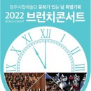 청주시립교향악단 브런치 콘서트 이미지