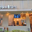 마녀김밥중동점