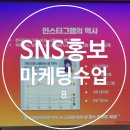 🚩8번째 인스타 스토리와 릴스를 통한 홍보방안은