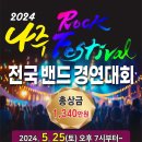 나주 ROCK Festival 전국밴드 경연대회 이미지