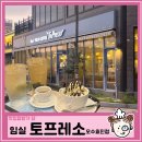 토프레소(오수효진점) | 임실 프랜차이즈 카페, 토프레소 오수 효진점