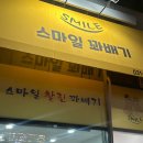 스마일꽈배기고덕