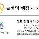 솔버덩 행정사사무소 이미지