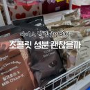 (주)아성다이소 분당수내점 | 다이소 발렌타인데이, 초콜릿 만들기 괜찮을까? 성분 뜯어보기