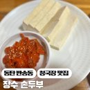 트라이엄프동탄 | 동탄 반송동 청국장 맛집 장수손두부· 들깨 순두부·비지찌개 내돈내산 찐후기