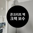 쌍용스윗닷홈(와우8리) | 실내 콘크리트 벽 크랙 전문가가 복원한 시공기