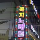 꼭지노래클럽