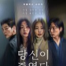 참된상회 | 당신이 죽였다 짧은 줄거리 &amp; 스포 및 결말포함 후기 | 원작과의 비교 | &#39;25.11 넷플릭스 추천