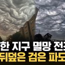 파도 모양의 '요동치는 구름' "외계인 침공?" 주민들 벌벌 / KNN 이미지