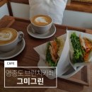 두미포로2 | 영종도 그미그린 브런치카페 하늘도시 숨은 맛집 ☕