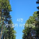 사천 케이블카 자연휴양림 | [경남/사천] 숲 향기 가득했던 1박 2일, 사천 케이블카 자연휴양림 야영장 9번 데크 후기 / 캠핑기록