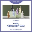 [한국저작권위원회] 생활 속 저작권 Q&A(일상생활편) | 2025년 10+11월호(제364호) K-저작권: K-컬처, 박물관의 문을 두드리다