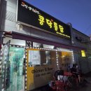 너만생각하면 콩닥통닭 | 양주 덕정역 맛집 덕정 치킨 맛집 너만생각하면 콩닥통닭