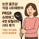 진슈퍼(공) | 논현 골프샵 후기 – 남편이 선물해준 PRGR 슈퍼에그 4번 유틸리티 거리 멀리 나가요