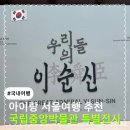 카멘샵(승리자동차) | 아이랑 서울여행 국립중앙박물관 특별전시 우리들의 이순신 || 가격 할인 주차 웨이팅 꿀팁