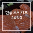 현풍로 | 현풍 스시카츠 후기 | 연어초밥 퀄리티 좋은 가성비 초밥 맛집 추천